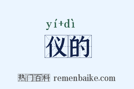 仪的是什么意思的图片